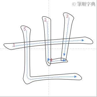 世的筆劃|世的筆順 國字「世」筆畫